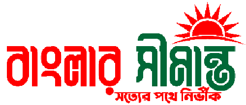 বাংলার সীমান্ত